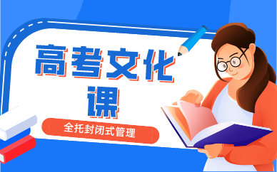 成都高考文化课集训班