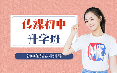 北京传媒初中升学班