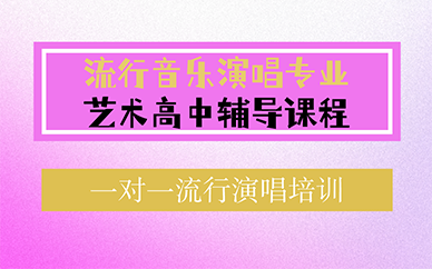 北京流行音乐演唱专业艺术高中辅导课程