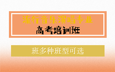 北京流行音乐演唱专业高考培训班