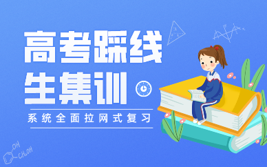 成都高考踩线生集训班