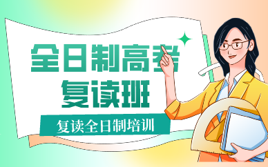 成都全日制高考复读班