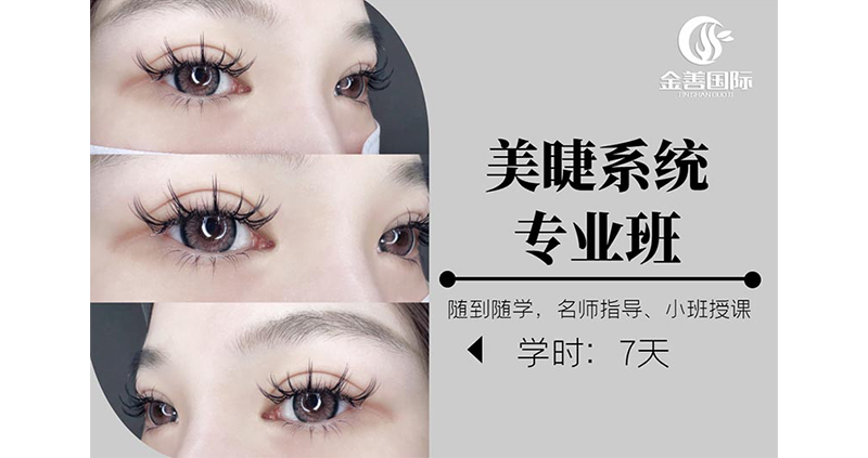 美睫系统专业培训班