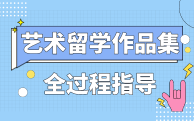 上海艺术留学作品集辅导课程