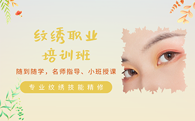 南京纹绣职业培训班