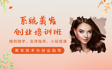 南京系统美发创业培训班