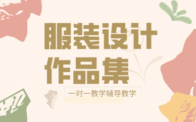 上海服装设计作品集培训课程