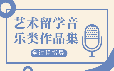 上海艺术留学音乐类作品集辅导课程