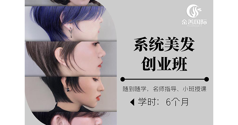 系统美发创业培训班