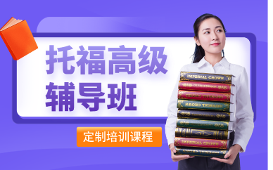 深圳托福高級輔導班