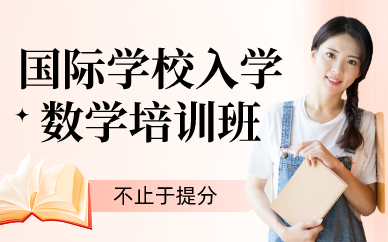 深圳國際學校入學數(shù)學培訓班