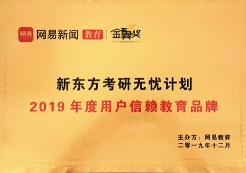 網(wǎng)易教育2019年度用戶信賴教育品牌 網(wǎng)易教育2019年度用戶信賴教育品牌