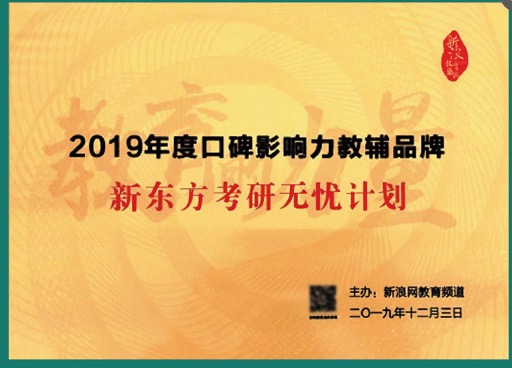 新浪教育2019年度口碑影響力教輔品牌 新浪教育2019年度口碑影響力教輔品牌