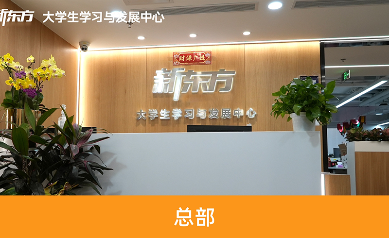 北京新東方考研總部 北京新東方考研總部