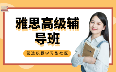 深圳雅思高級輔導班