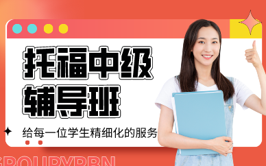 深圳托福中級輔導班