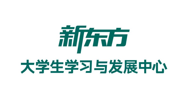 新东方大学生学习与发展中心 新东方大学生学习与发展中心