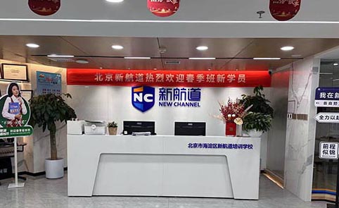 北京新航道 北京新航道