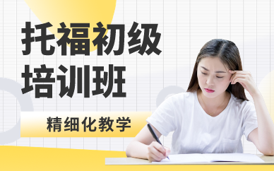 深圳托福初級培訓班