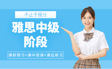 深圳雅思中級階段輔導班