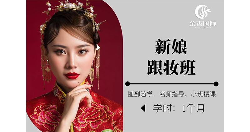 新娘跟妆培训班