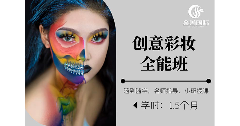 创意彩妆全能培训班