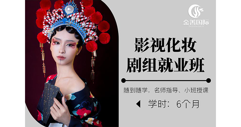 影视化妆剧组就业培训班