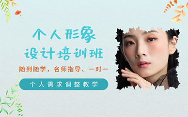 南京个人形象设计培训班