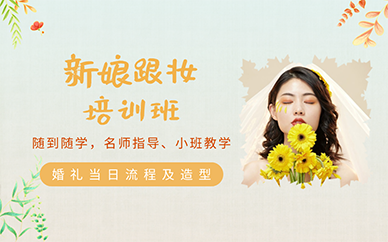 南京新娘跟妆培训班