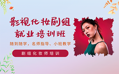 南京影视化妆剧组就业培训班