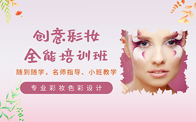 南京创意彩妆全能培训班