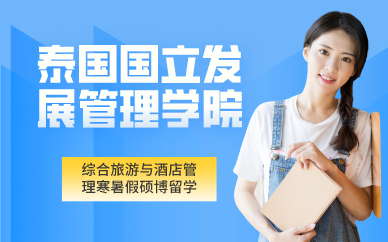 昆明泰国NIDA GSTM旅游管理学院寒暑假硕博留学