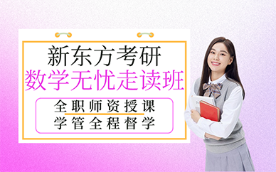 广州新东方考研数学无忧走读班