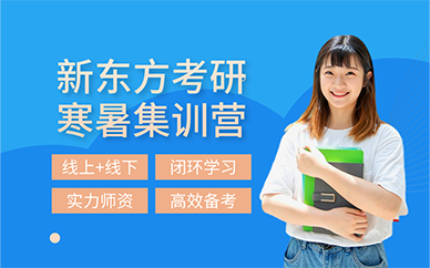 广州新东方考研寒暑集训营