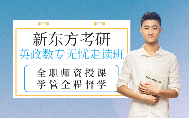 广州新东方考研无忧走读班