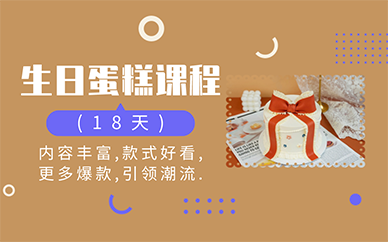 南京生日蛋糕专业培训班