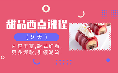 南京甜品西点培训课程