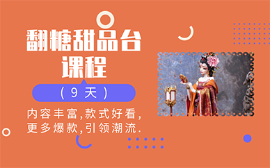 南京翻糖甜品台培训课程