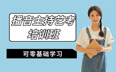 北京播音主持艺考培训班