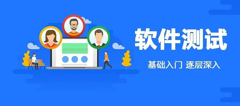 軟件測試專業(yè)課程 軟件測試專業(yè)課程
