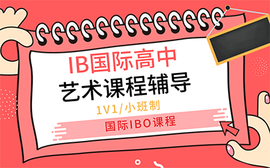 青岛IB国际高中艺术课程辅导