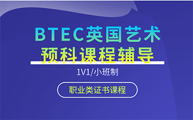 青岛BTEC英国艺术预科课程辅导