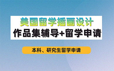 青岛美国留学插画设计作品集辅导+留学申请