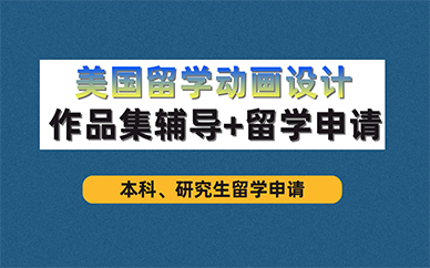青岛美国留学动画设计作品集辅导+留学申请