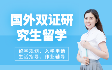 成都国外双证研究生留学申请项目