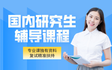 成都国内研究生辅导课程