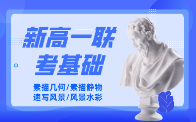 上海新高一联考基础培训课程