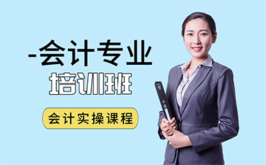青岛会计专业培训班