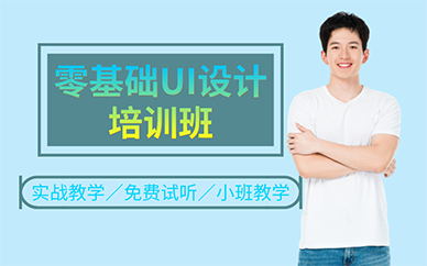 杭州零基礎UI設計培訓班