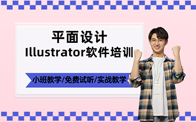 杭州平面設計Illustrator軟件培訓